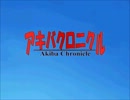 ♯8　恋せよオタク【アキバクロニクル】実況プレイpart1
