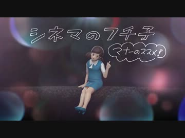 シネマのフチ子 マナーのススメ！