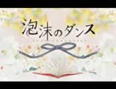 【歌ってみた】泡沫のダンス【「雷】