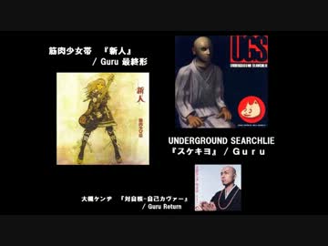 大槻ケンヂ/筋肉少女帯/UGS 『Guru』 混ぜてみた