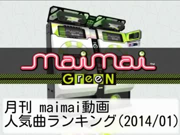月刊 maimai動画人気曲ランキング(2014/01)