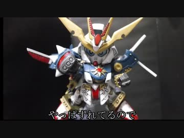 [レジェンドBB]武者號斗丸を改造して烈光頑駄無にする（終幕）