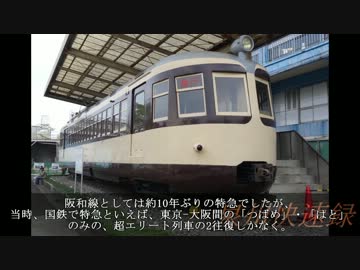 泉州快速録　第一章　～阪和快速が誕生するまで～