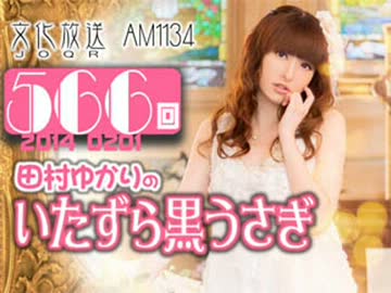田村ゆかりのいたずら黒うさぎ 第566回-14_0201
