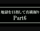 【Minecraft】地獄を目指して真横掘りPart6【ゆっくり実況】