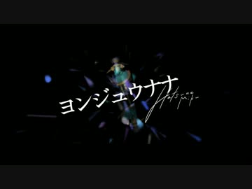 ヨンジュウナナ