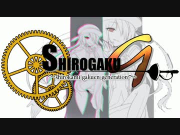 【OP風MAD】しろかみ学園G【SHIROPRO】