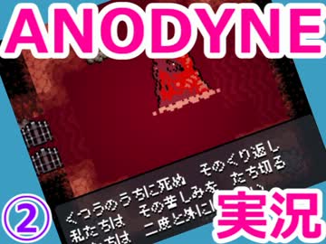 ゼ◯ダ+ゆめ◯っき？『ANODYNE』実況プレイ　02
