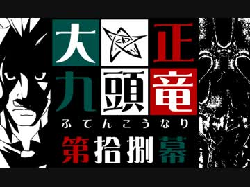 【クトゥルフ神話】大正九頭竜 第拾捌幕【大正】