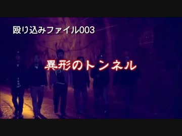 【殴り込み】ファイル００３異形のトンネル.【地獄編後編】