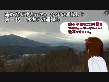 滝めぐりにゆきｍ＠ｓ　今年の運試し？（第一話）