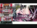 【パチスロ】００９－１ 一撃9999枚を目指す Part3
