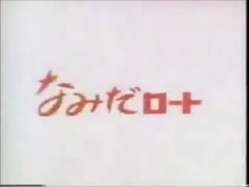 【ロート製薬】なみだロートＣＭまとめ【しみない】
