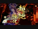 【戦国大戦】地道に上を目指して頑張ってみる　その４４【征１１国】