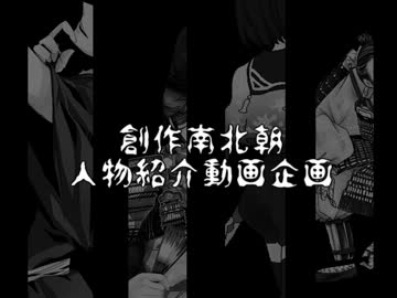 【予告】創作南北朝・人物紹介動画企画