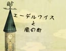 【重音テト】エーデルワイスと風の町【オリジナル曲】