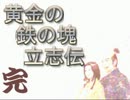黄金の鉄の塊立志伝-37・最終話