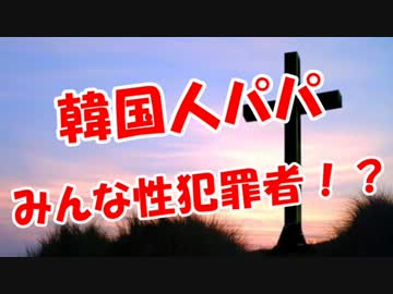 【韓国人パパ】みんな性犯罪者だった！？