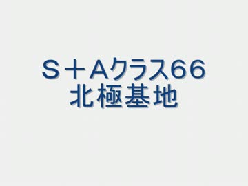 戦場の絆　Ｓ＋Ａクラス６６北極基地　柊蓮司