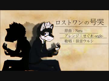 【UTAUアレンジ】「ロストワンの号哭」を一番だけアレンジ【狽音ウルシ】