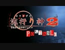【平日定時放送】にわか乙の流行り神2～警視庁怪異事件ファイル～Part63