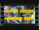 CALL　of　MEGANE　～SURVIVAL　WAR～　act 2-2　【1/26・yaNex編】