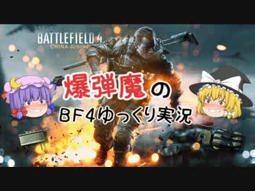 爆弾魔のＢＦ4ゆっくり実況　爆破その8