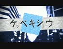 【１周年に】ケッペキショウ【百日咳ながらも歌ってみた】@まっすー