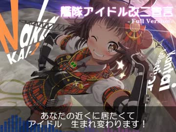 【艦これ】『艦隊アイドル改ニ宣言』歌ってみた✿ yuayua