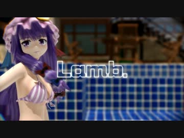 【東方MMD】健康的なパチュリーでLamb.