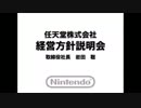 任天堂　第3四半期決算説明会(2014.1.30)