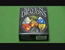 【ボードゲーム説明第31弾】セブン・ドラゴン/Seven Dragons