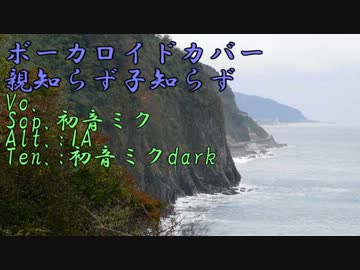 (ボカロカバー)親知らず子知らず（初音ミク＆IA）