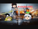 ゆっくりと初心者が行くBF4キャンペーン実況3-4