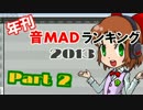 年刊　音MADランキング2013　Part 2（20位～1位）