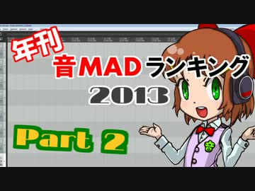 年刊　音MADランキング2013　Part 2（20位～1位）