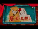 【歌ってみたよよ】夏に去りし君を想フ【もや神】