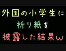 外国の小学生に折り紙を披露した結果ｗ【2ch】