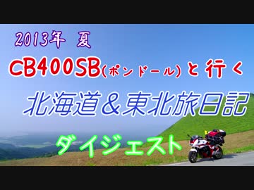 CB400SB（ポンドール）と行く　北海道＆東北旅日記　ダイジェスト！