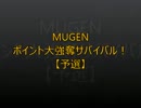 【MUGEN】ポイント大強奪サバイバル１６【予選】