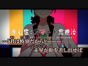 【ニコカラ】赤心性：カマトト荒療治《on　vocal》パートわけ