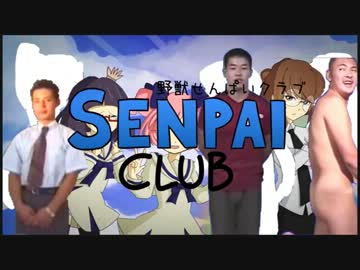 野獣せんぱいクラブ.EDorOP
