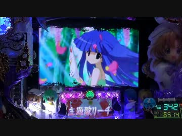 【パチンコ】 CRひぐらしのなく頃に頂 MAX 惨劇11回目