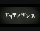 ブリキノダンス歌ってみた　うり