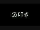 アクション苦手がダークソウル　Part,4