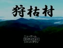 [カリコ村]異界からキチガイが出る意味はあるのか[終]