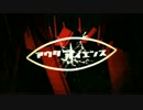 【偽善者が】 アウターサイエンスを歌ってみた