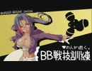 【ボーダーブレイク】BB戦技訓練13戦目【S2】