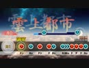 【太鼓さん次郎】雲上都市【Ethnic】