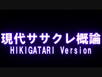 現代ササクレ概論 -HIKIGATARI Version- ／ なす